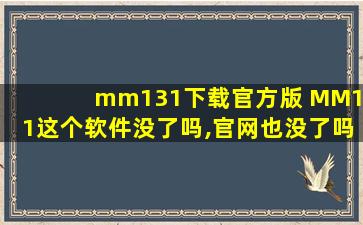 mm131下载官方版 MM131这个软件没了吗,*也没了吗